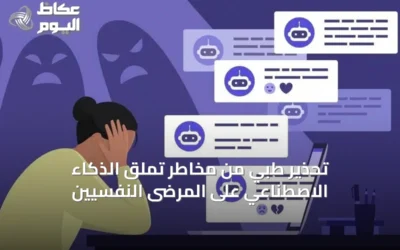 تحذير طبي من مخاطر تملق الذكاء الاصطناعي على المرضى النفسيين