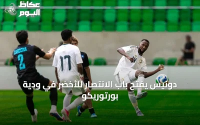 دونيس يفتح باب الانتصار للأخضر في ودية بورتوريكو
