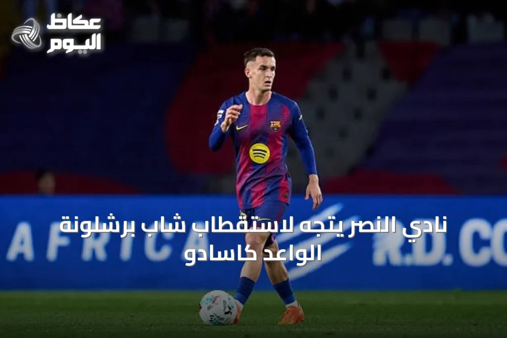 نادي النصر يتجه لاستقطاب شاب برشلونة الواعد كاسادو