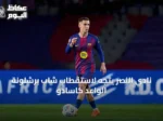 نادي النصر يتجه لاستقطاب شاب برشلونة الواعد كاسادو