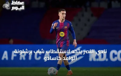 نادي النصر يتجه لاستقطاب شاب برشلونة الواعد كاسادو
