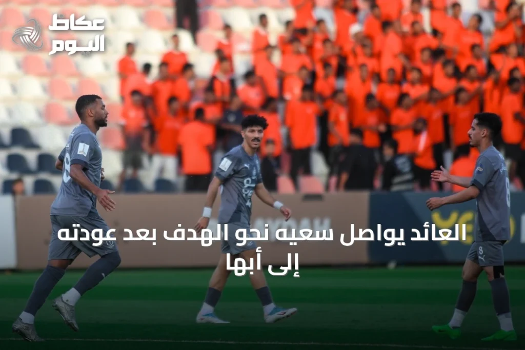 العائد يواصل سعيه نحو الهدف بعد عودته إلى أبها