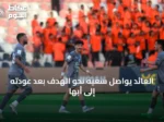 العائد يواصل سعيه نحو الهدف بعد عودته إلى أبها