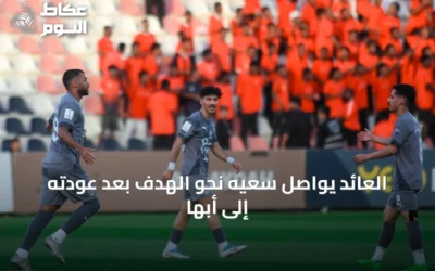 العائد يواصل سعيه نحو الهدف بعد عودته إلى أبها