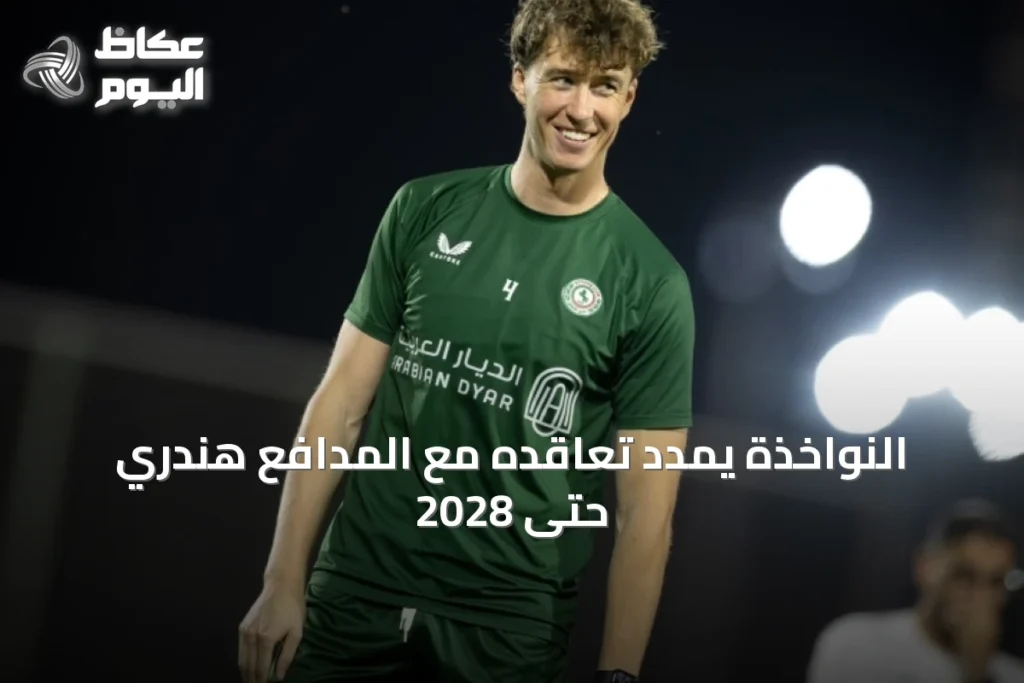 النواخذة يمدد تعاقده مع المدافع هندري حتى 2028