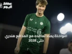 النواخذة يمدد تعاقده مع المدافع هندري حتى 2028