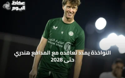 النواخذة يمدد تعاقده مع المدافع هندري حتى 2028