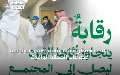 «الصحة» تطلق حملة رقابية لضمان موثوقية فحوصات العمالة الوافدة