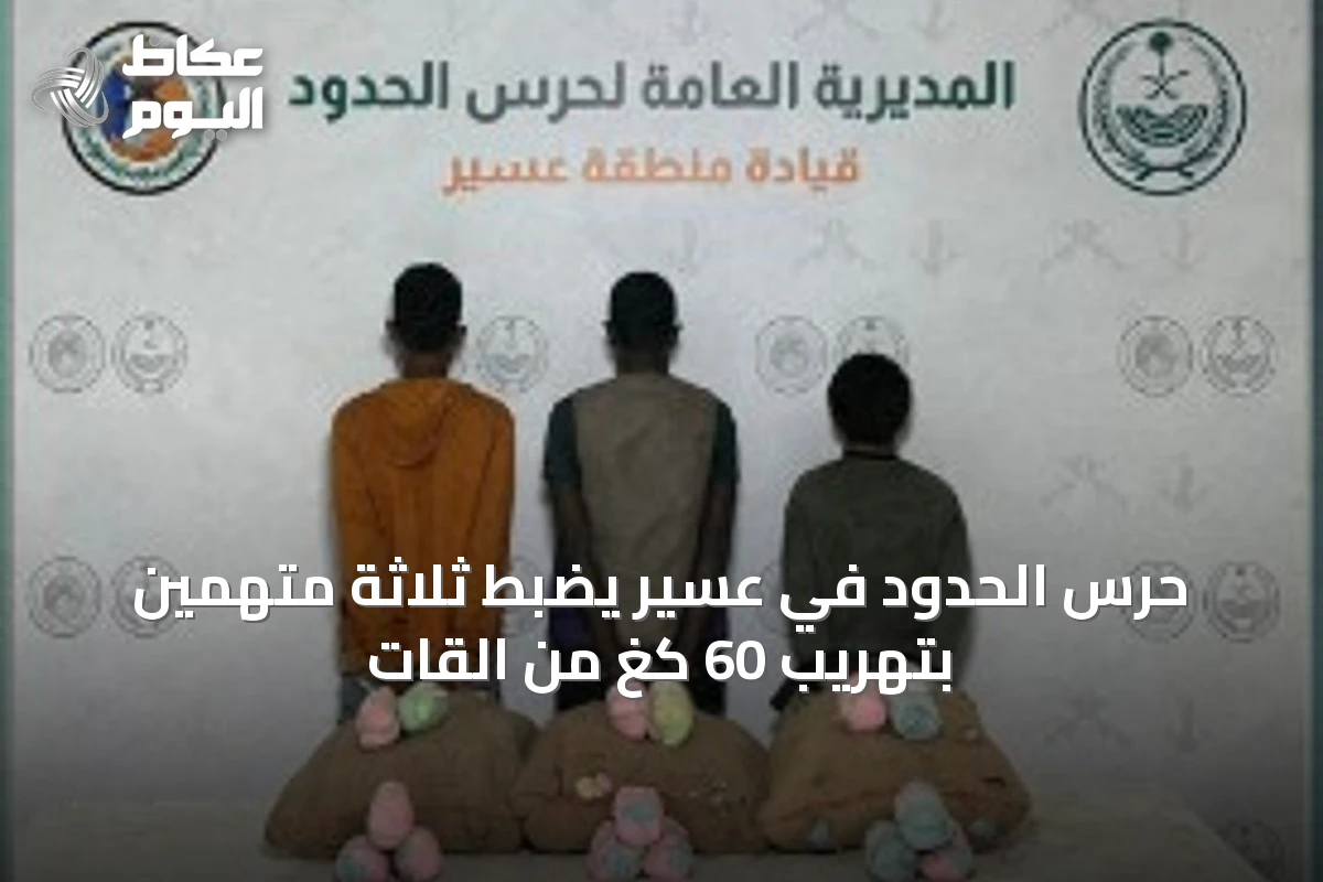 حرس الحدود في عسير يضبط ثلاثة متهمين بتهريب 60 كغ من القات