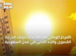 المركز الوطني للأرصاد يحدد درجات الحرارة القصوى والحدّ الأدنى في مدن السعودية