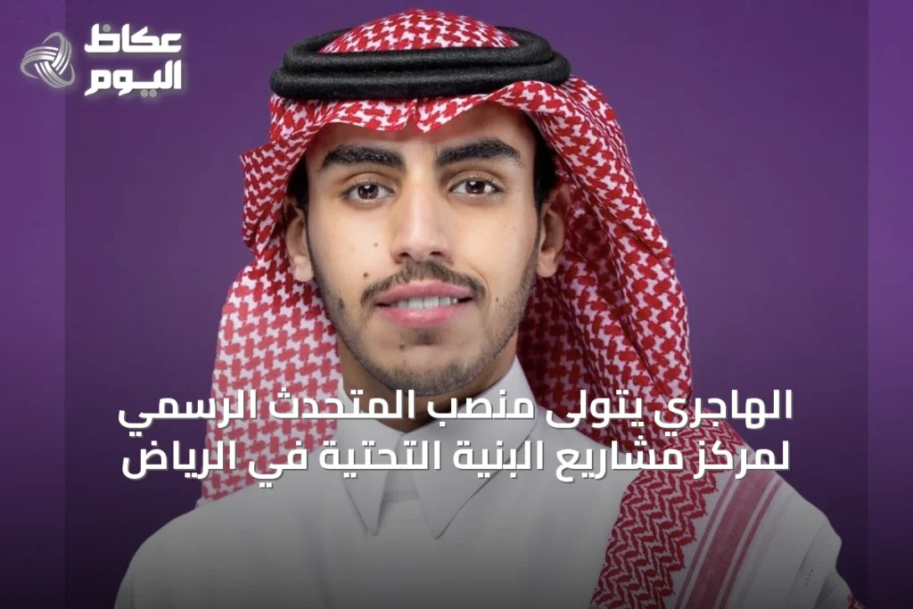 الهاجري يتولى منصب المتحدث الرسمي لمركز مشاريع البنية التحتية في الرياض