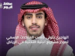الهاجري يتولى منصب المتحدث الرسمي لمركز مشاريع البنية التحتية في الرياض