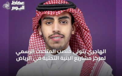 الهاجري يتولى منصب المتحدث الرسمي لمركز مشاريع البنية التحتية في الرياض