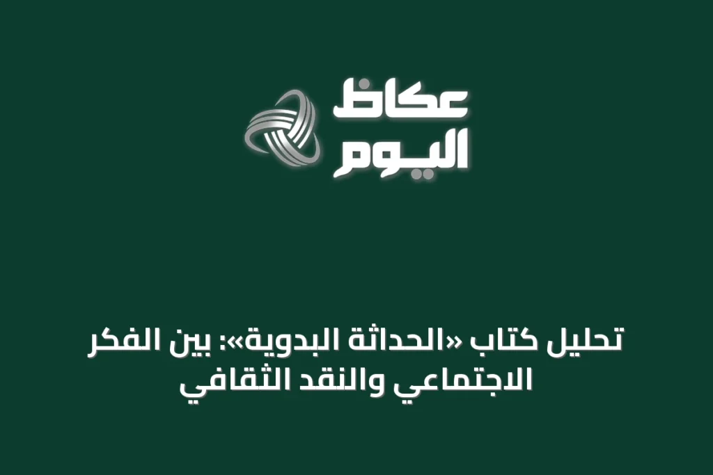 تحليل كتاب «الحداثة البدوية»: بين الفكر الاجتماعي والنقد الثقافي
