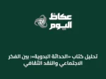 تحليل كتاب «الحداثة البدوية»: بين الفكر الاجتماعي والنقد الثقافي