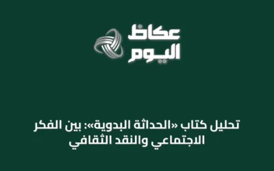 تحليل كتاب «الحداثة البدوية»: بين الفكر الاجتماعي والنقد الثقافي