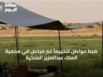 ضبط مواطن لتخييماً غير مرخّص في محمية الملك عبدالعزيز الملكية