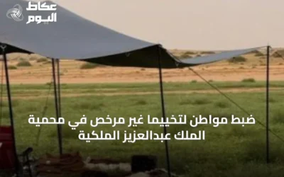 ضبط مواطن لتخييماً غير مرخّص في محمية الملك عبدالعزيز الملكية