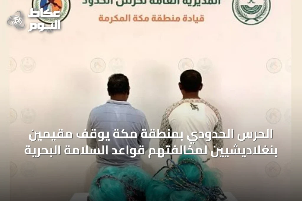 الحرس الحدودي بمنطقة مكة يوقف مقيمين بنغلاديشيين لمخالفتهم قواعد السلامة البحرية