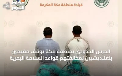 الحرس الحدودي بمنطقة مكة يوقف مقيمين بنغلاديشيين لمخالفتهم قواعد السلامة البحرية