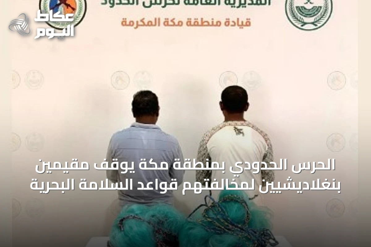 الحرس الحدودي بمنطقة مكة يوقف مقيمين بنغلاديشيين لمخالفتهم قواعد السلامة البحرية