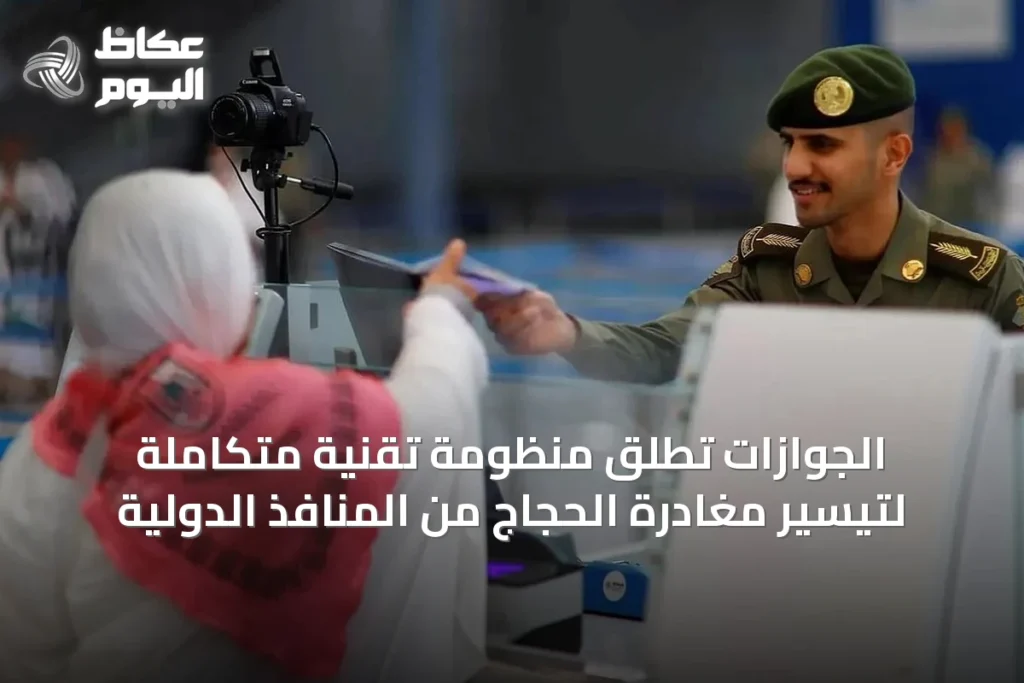 الجوازات تُطلق منظومة تقنية متكاملة لتيسير مغادرة الحجاج من المنافذ الدولية