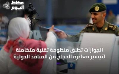 الجوازات تُطلق منظومة تقنية متكاملة لتيسير مغادرة الحجاج من المنافذ الدولية