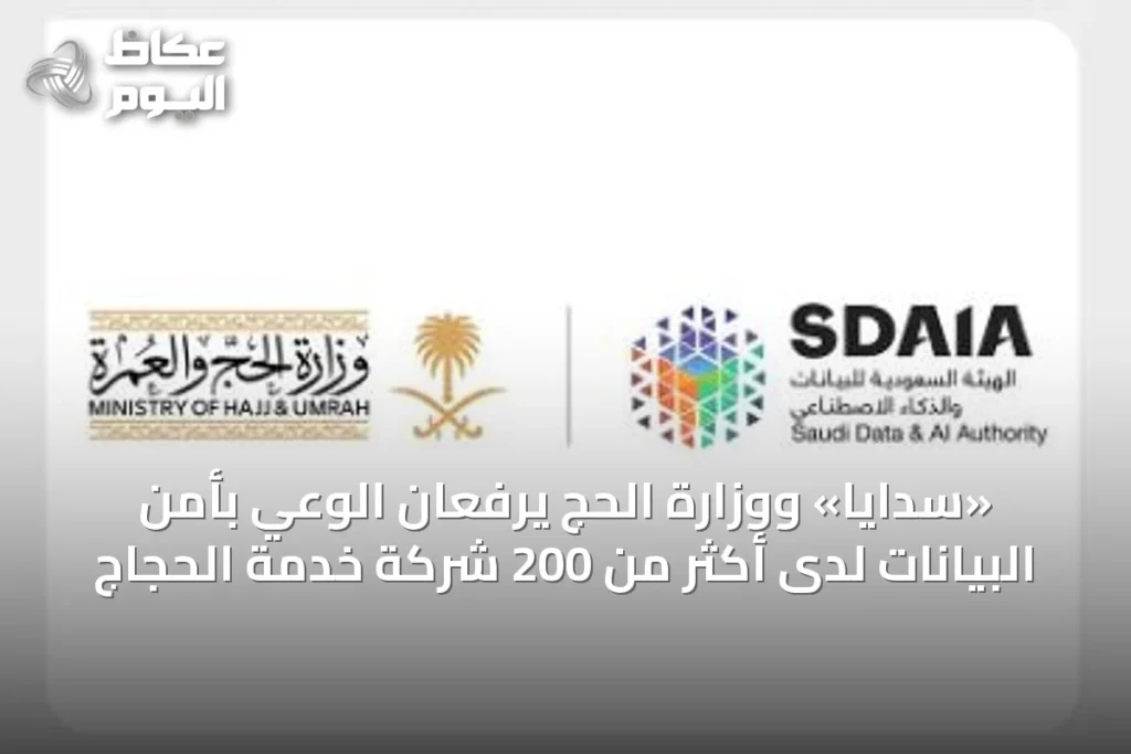 «سدايا» ووزارة الحج يرفعان الوعي بأمن البيانات لدى أكثر من 200 شركة خدمة الحجاج
