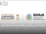 «سدايا» ووزارة الحج يرفعان الوعي بأمن البيانات لدى أكثر من 200 شركة خدمة الحجاج