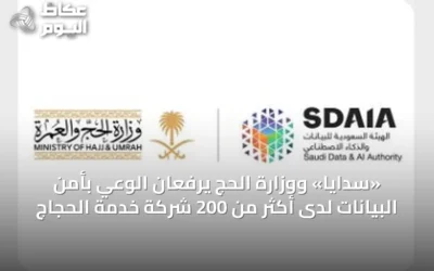 «سدايا» ووزارة الحج يرفعان الوعي بأمن البيانات لدى أكثر من 200 شركة خدمة الحجاج