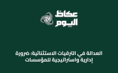 العدالة في الترقيات الاستثنائية: ضرورة إدارية واستراتيجية للمؤسسات