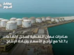 صـادرات عُـمان الـنفـطية تسجـل ارتفـاعاً بـ2.7% مع تراجـع الأسعـار وزيـادة الإنتـاج