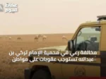 مخالفة رعي في محمية الإمام تركي بن عبدالله تستوجب عقوبات على مواطن
