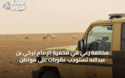 مخالفة رعي في محمية الإمام تركي بن عبدالله تستوجب عقوبات على مواطن