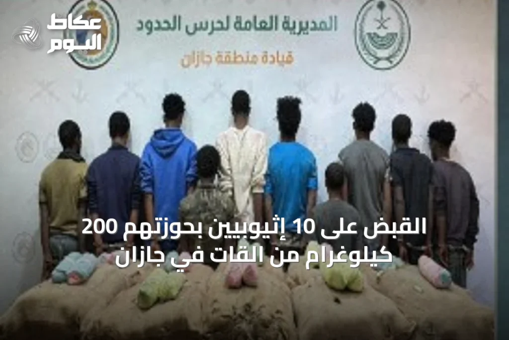 القبض على 10 إثيوبيين بحوزتهم 200 كيلوغرام من القات في جازان
