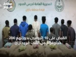 القبض على 10 إثيوبيين بحوزتهم 200 كيلوغرام من القات في جازان