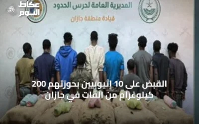 القبض على 10 إثيوبيين بحوزتهم 200 كيلوغرام من القات في جازان