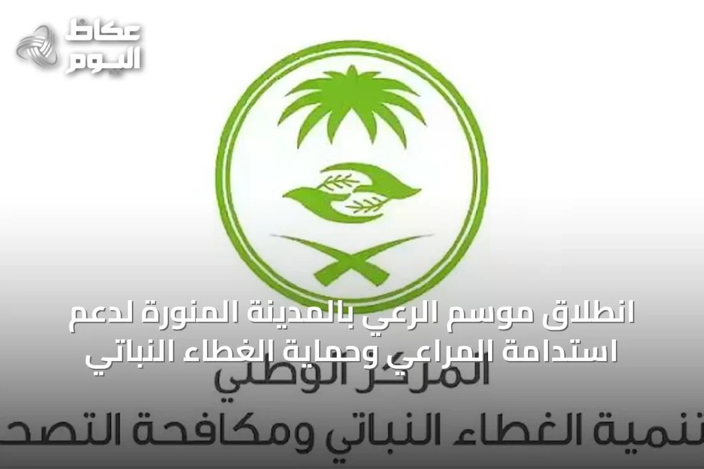 انطلاق موسم الرعي بالمدينة المنورة لدعم استدامة المراعي وحماية الغطاء النباتي