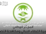 انطلاق موسم الرعي بالمدينة المنورة لدعم استدامة المراعي وحماية الغطاء النباتي