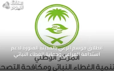 انطلاق موسم الرعي بالمدينة المنورة لدعم استدامة المراعي وحماية الغطاء النباتي
