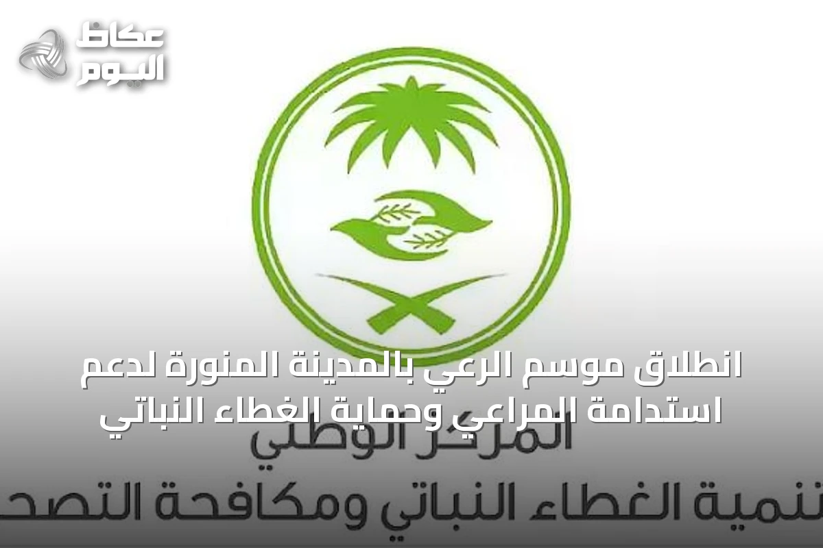 انطلاق موسم الرعي بالمدينة المنورة لدعم استدامة المراعي وحماية الغطاء النباتي