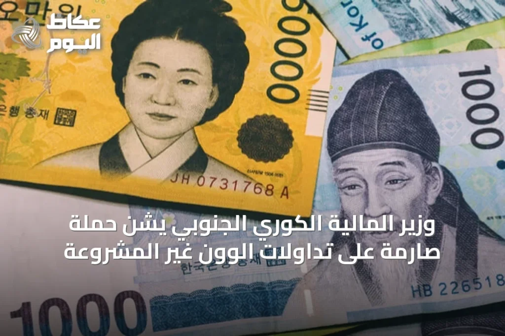 وزير المالية الكوري الجنوبي يشن حملة صارمة على تداولات الوون غير المشروعة
