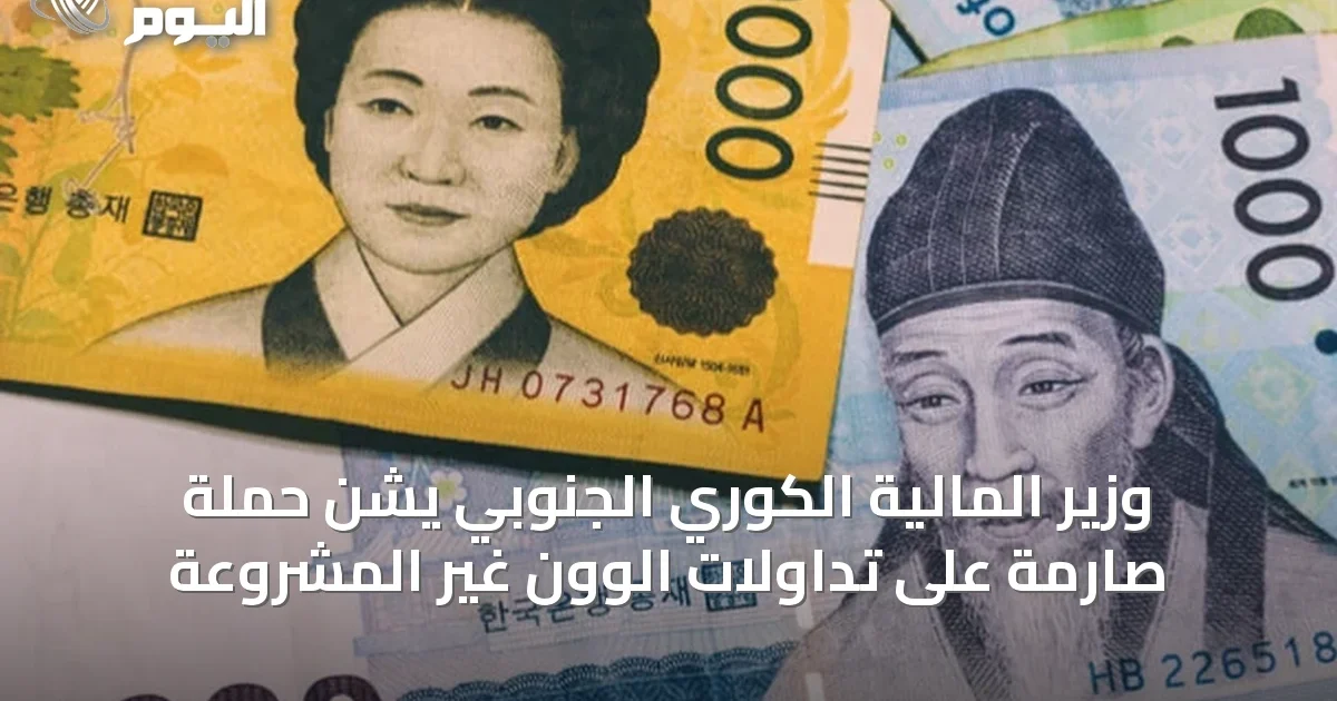 وزير المالية الكوري الجنوبي يشن حملة صارمة على تداولات الوون غير المشروعة