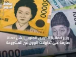 وزير المالية الكوري الجنوبي يشن حملة صارمة على تداولات الوون غير المشروعة