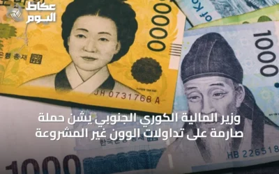 وزير المالية الكوري الجنوبي يشن حملة صارمة على تداولات الوون غير المشروعة