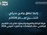 هيئة الزكاة والضريبة والجمارك تفتح باب التقديم لبرنامجي «بناء الكفاءات» و«أمين» لخريجي 2026