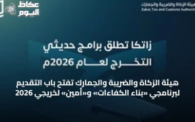 هيئة الزكاة والضريبة والجمارك تفتح باب التقديم لبرنامجي «بناء الكفاءات» و«أمين» لخريجي 2026