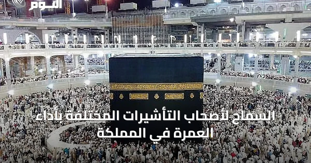 السماح لأصحاب التأشيرات المختلفة بأداء العمرة في المملكة
