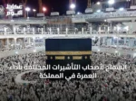 السماح لأصحاب التأشيرات المختلفة بأداء العمرة في المملكة