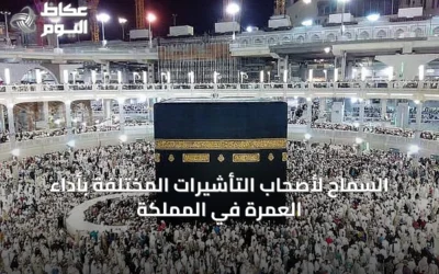 السماح لأصحاب التأشيرات المختلفة بأداء العمرة في المملكة